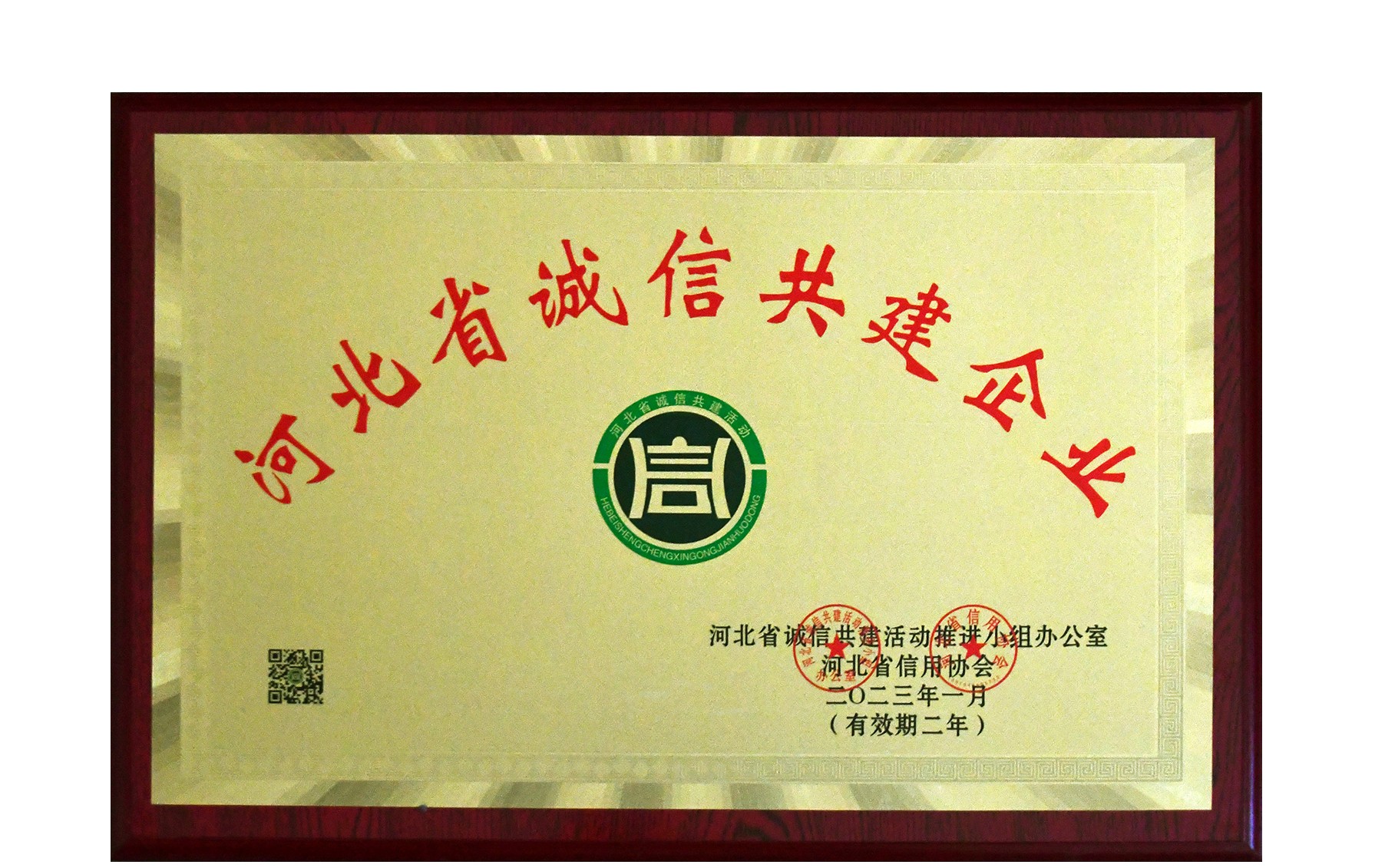我公司榮獲河北省誠信共建企業